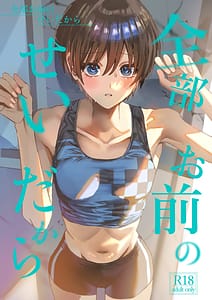 Page 1: 000.jpg | 全部お前のせいだから | View Page!