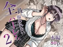 Page 1: 000.jpg | 全員報われないハーレム2 | View Page!