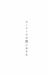 Page 2: 001.jpg | ゼンテイカは黒に染まる | View Page!
