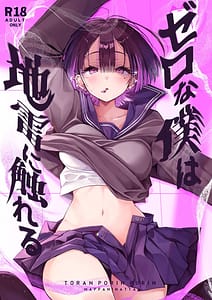 Page 1: 000.jpg | ゼロな僕は地雷に触れる | View Page!