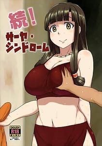 Page 1: 000.jpg | 続! サーヤ・シンドローム | View Page!