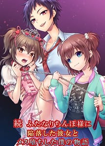 Cover | Zoku Futanari Chinpo-sama ni Kanraku Shita Kanojo to Mesu Ochi Shita Boku no Monogatari | View Image!