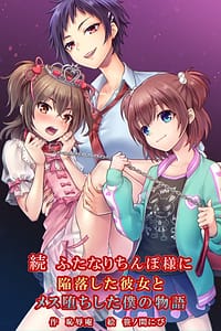 Page 1: 000.jpg | 続 ふたなりちんぽ様に陥落した彼女とメス堕ちした僕の物語 | View Page!