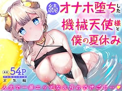 Page 1: 000.jpg | 続・オナホ堕ちした機械天使様と僕の夏休み | View Page!