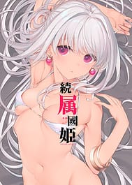 Zoku Zokkoku Hime / C106 | View Image!