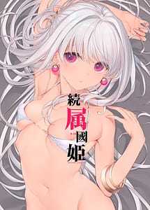 Page 1: 000.jpg | 続属國姫 | View Page!