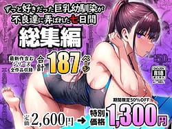 Page 1: 000.jpg | ずっと好きだった巨乳幼馴染が不良達に弄ばれた七日間 総集編 | View Page!