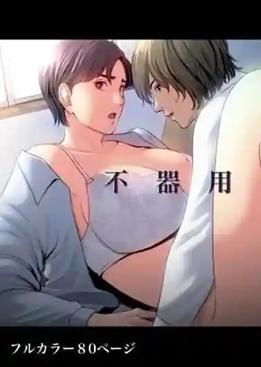 bukiyou na futari / English Translated | View Image!