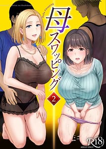 Page 1: 000.jpg | 母スワッピング2〜母ちゃんを交換してイラついた俺のヤバい嫉妬の話〜 | View Page!