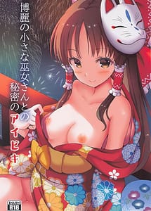 Cover / hakureinochiisanamikosantonohimitsunoaibiki / 博麗の小さな巫女さんとの秘密のアイビキ | View Image!