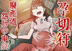 Page 1: 000.jpg | 孕切符ハラキップ廃産道怨胎の車窟 | View Page!