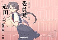Page 2: 001.jpg | 委員長と光田くん総集編1＋α | View Page!