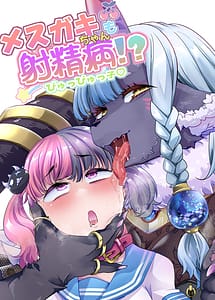 Page 1: 000.jpg | メ○ガキちゃんも射精病！？ | View Page!
