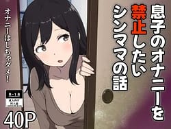 Page 1: 000.jpg | 息子のオナニーを禁止したいシンママの話 | View Page!