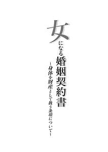 Page 2: 001.jpg | 女になる婚姻契約書身体を財産として扱う条項について | View Page!