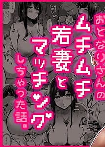Cover | otonari-san no muchimuchi wakazuma to matching shichatta hanashi | View Image!