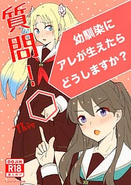 shitsumon ! osananajimi ni are ga haetara d shimasu ka | View Image!