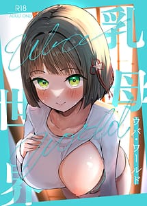 Page 1: 000.jpg | 乳母世界 | View Page!