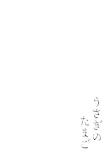 Page 3: 002.jpg | うさぎのたまご | View Page!