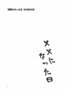 Page 2: 001.jpg | ××になった日 | View Page!
