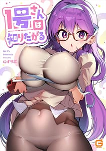 Page 1: 000.jpg | 1号さんは知りたがる【合本版】 | View Page!