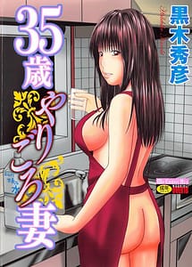 Cover / 35 Sai Yarigorozuma / 35歳やりごろ妻 | View Image!