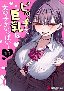 Page 1: 000.jpg | ビッチで巨乳な女の子がいっぱい！アンソロジーコミック | View Page!