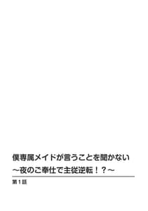 Page 2: 001.jpg | 僕専属メイドが言うことを聞かない～夜のご奉仕で主従逆転!～【増量版】 | View Page!