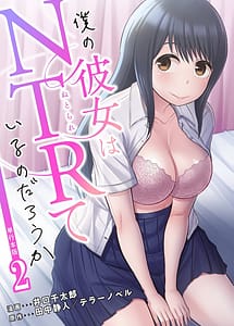 Cover | Boku no kanojo wa NTR teiru no darouka dai 02 kan | View Image!