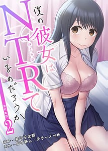 Page 1: 000.jpg | 僕の彼女はNTRているのだろうか第02巻 | View Page!