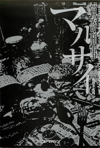 Page 2: 001.jpg | 猟奇刑事マルサイ | View Page!