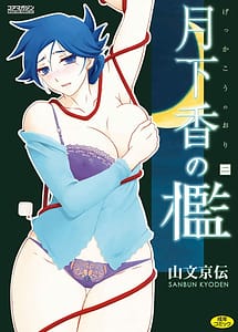 Cover | Gekkakou no Ori Vol.2 | View Image!