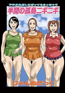 Page 3: 002.jpg | 半開の孤島ニギニギ | View Page!