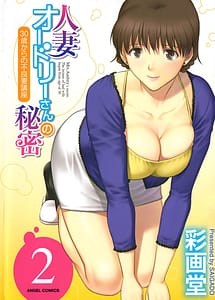 Cover | Hitoduma Audrey-san no Himitsu Vol.2 | View Image!