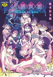 Page 1: 000.jpg | 人狼仮面 | View Page!