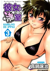 Cover | Kanojo de Ippai Vol.03 | View Image!