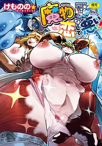 Page 1: 000.jpg | 魔物と恋してなにが悪い! | View Page!