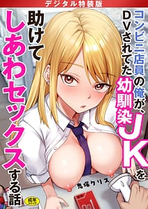 Page 1: 000.jpg | コンビニ店員の俺が、DVされてた幼馴染JKを助けてしあわセックスする話 | View Page!