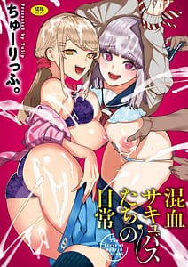 Page 1: 000.jpg | 混血サキュバスたちの日常 | View Page!