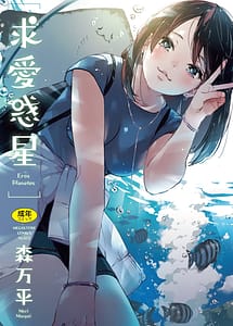 Cover | Kyuuai Wakusei - Eros Planetes | View Image!