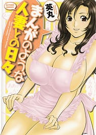 Manga no youna Hitozuma tono Hibi vol.1 / English Translated | View Image!