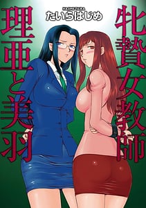 Page 2: 001.jpg | 牝贄女教師 理亜と美羽 | View Page!