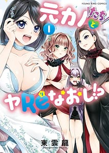 Page 1: 000.jpg | 元カノたちとヤReなおし！？ 第01巻 | View Page!
