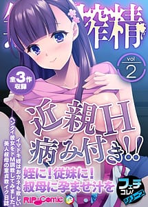 Cover | Mujou no Sakusei vol.2-Kinshin H Yamitsuki!! Mei ni! Itoko ni! Oba ni Haramase Jiru wo- | View Image!