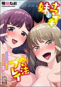 Page 1: 000.jpg | ナマイキ妹と合法プレイ 洗脳電波で種付けイチャイチャ性活 | View Page!