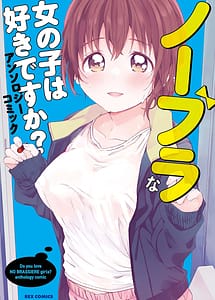 Cover | No Bra na Onnanoko wa Suki Desuka Anthology Comic | View Image!