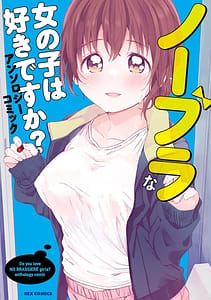 Page 1: 000.jpg | ノーブラな女の子は好きですかアンソロジーコミック | View Page!