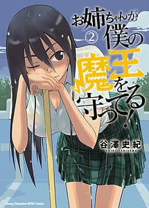 Cover | Onee-chan ga Boku no Maou wo Mamotteru! Vol.2 | View Image!