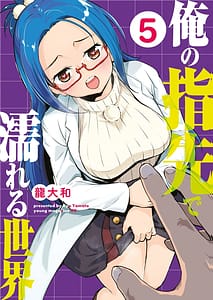 Page 1: 000.jpg | 俺の指先で濡れる世界第05巻 | View Page!