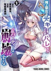 Cover | Ore to Seijo ga Dekiteru Koto ga Baretara Kono Party wa Houkai Suru Vol. 1 | View Image!